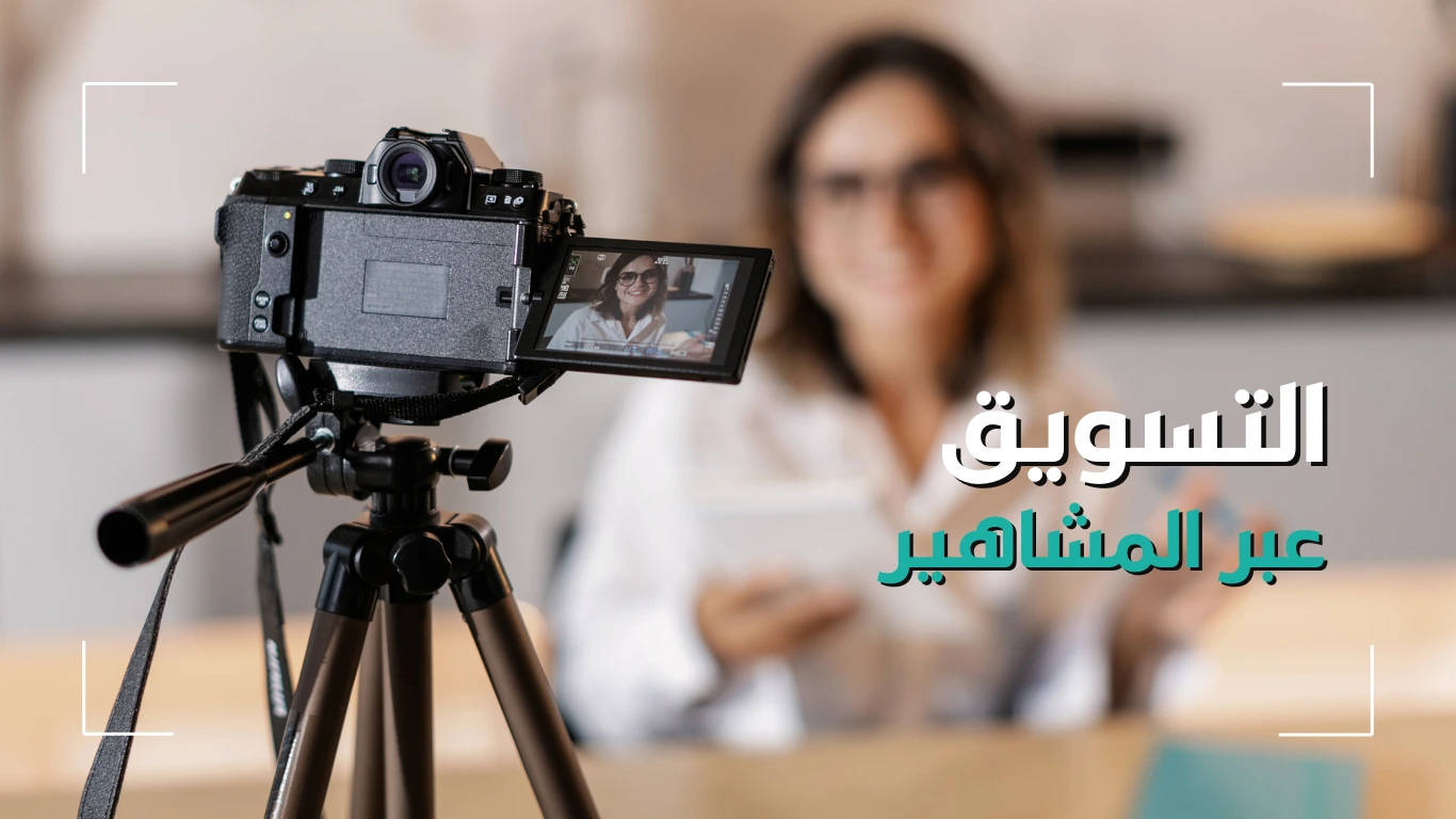 Influencer marketing (English)